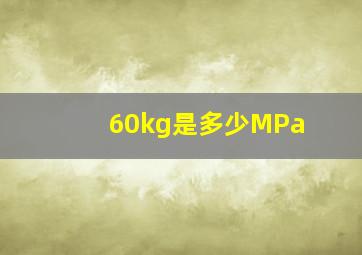 60kg是多少MPa