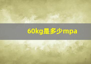 60kg是多少mpa