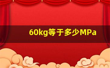 60kg等于多少MPa