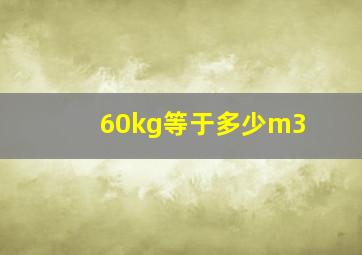 60kg等于多少m3