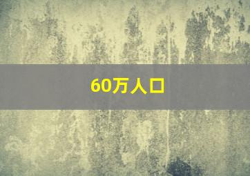 60万人口