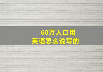 60万人口用英语怎么说写的