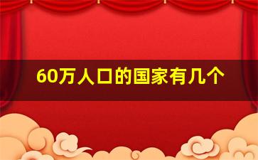 60万人口的国家有几个