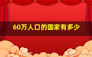 60万人口的国家有多少