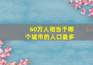 60万人相当于哪个城市的人口最多