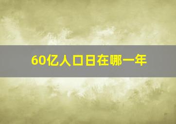 60亿人口日在哪一年