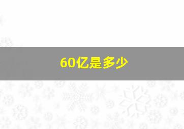 60亿是多少