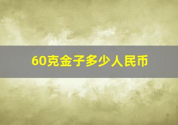 60克金子多少人民币