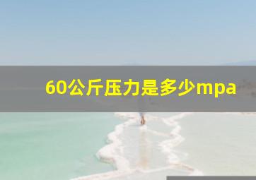 60公斤压力是多少mpa