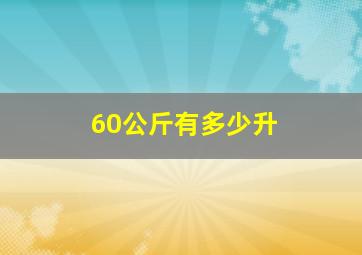 60公斤有多少升