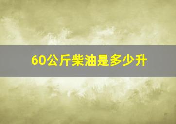 60公斤柴油是多少升