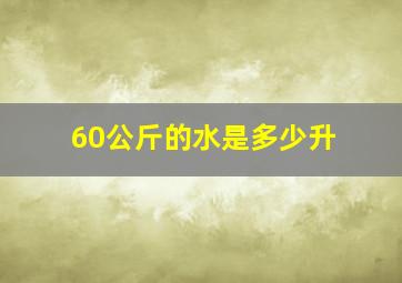 60公斤的水是多少升