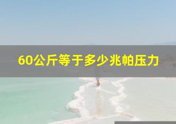 60公斤等于多少兆帕压力