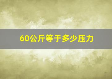 60公斤等于多少压力