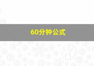 60分钟公式