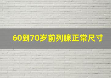 60到70岁前列腺正常尺寸