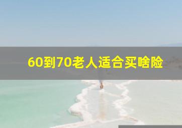 60到70老人适合买啥险