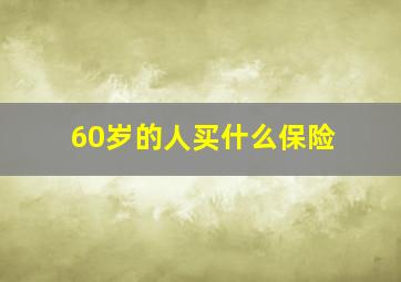 60岁的人买什么保险