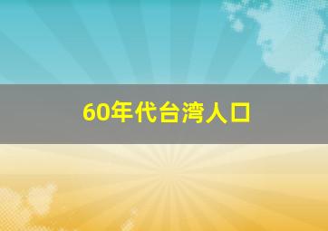 60年代台湾人口