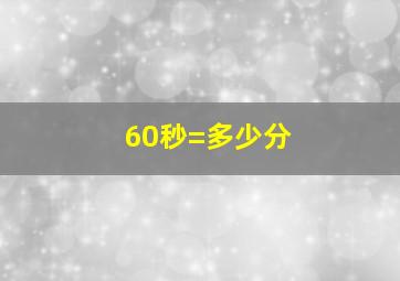 60秒=多少分