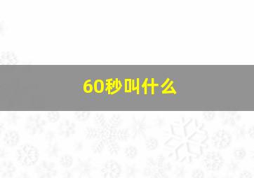 60秒叫什么