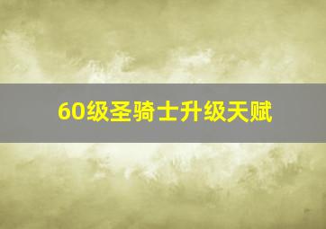 60级圣骑士升级天赋