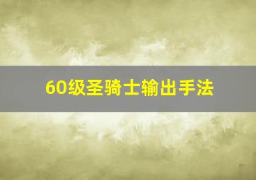 60级圣骑士输出手法