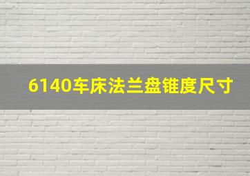 6140车床法兰盘锥度尺寸