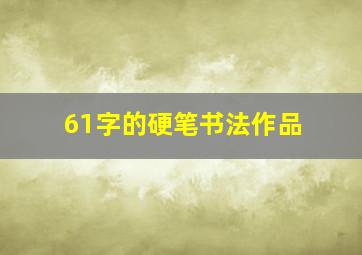 61字的硬笔书法作品