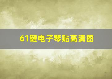 61键电子琴贴高清图