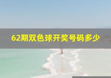 62期双色球开奖号码多少