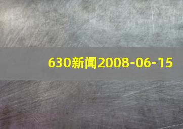 630新闻2008-06-15