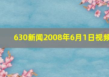 630新闻2008年6月1日视频