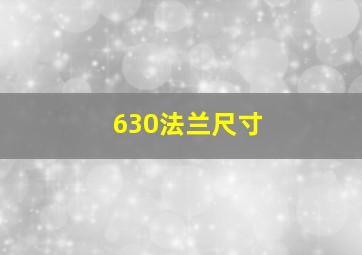 630法兰尺寸