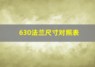 630法兰尺寸对照表