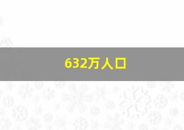 632万人口