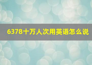 6378十万人次用英语怎么说