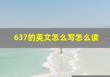 637的英文怎么写怎么读