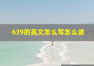 639的英文怎么写怎么读