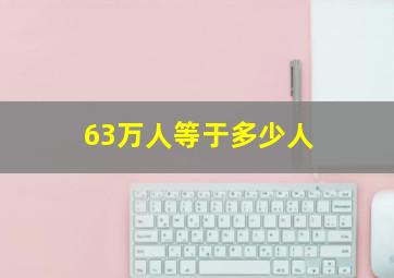 63万人等于多少人