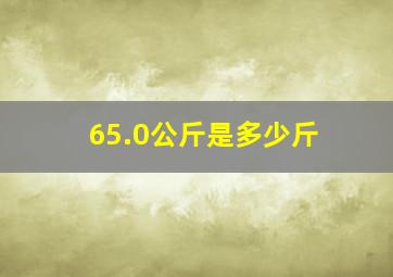 65.0公斤是多少斤