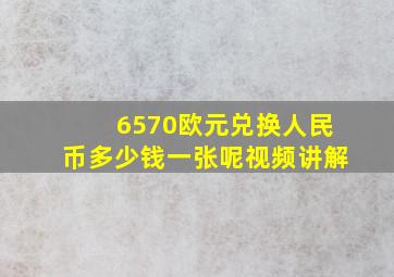 6570欧元兑换人民币多少钱一张呢视频讲解