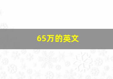 65万的英文