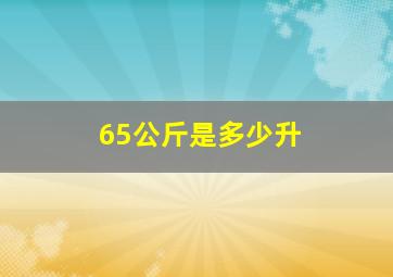 65公斤是多少升