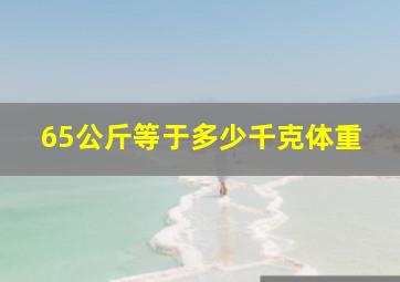 65公斤等于多少千克体重