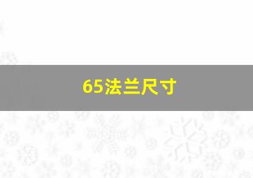 65法兰尺寸