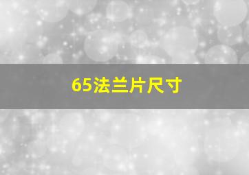 65法兰片尺寸