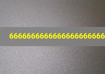 666666666666666666666666666英语