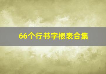 66个行书字根表合集