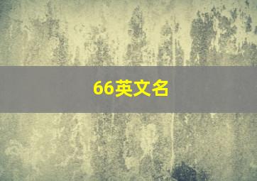 66英文名